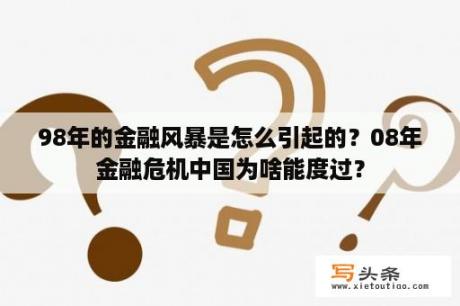 98年的金融风暴是怎么引起的？08年金融危机中国为啥能度过？