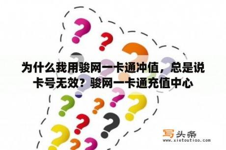 为什么我用骏网一卡通冲值，总是说卡号无效？骏网一卡通充值中心