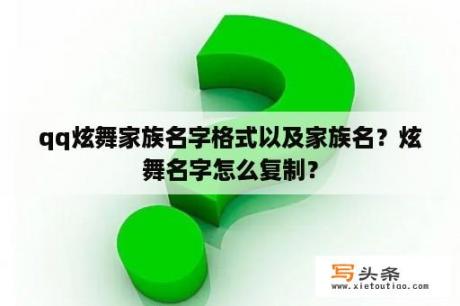 qq炫舞家族名字格式以及家族名？炫舞名字怎么复制？