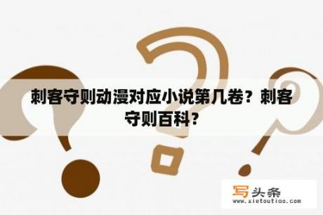 刺客守则动漫对应小说第几卷？刺客守则百科？