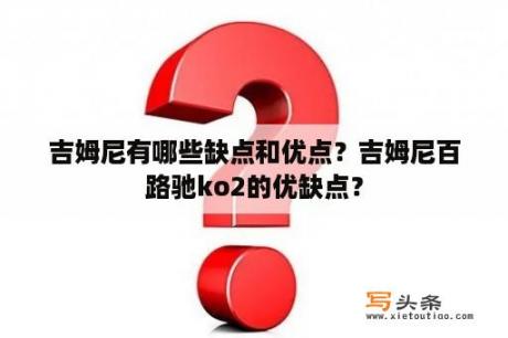 吉姆尼有哪些缺点和优点？吉姆尼百路驰ko2的优缺点？