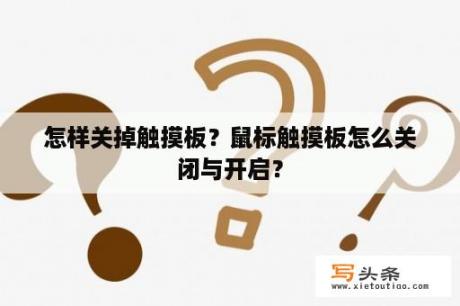 怎样关掉触摸板？鼠标触摸板怎么关闭与开启？