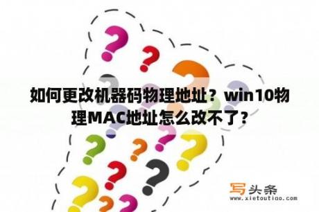 如何更改机器码物理地址？win10物理MAC地址怎么改不了？