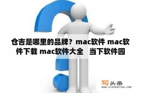 仓吉是哪里的品牌？mac软件 mac软件下载 mac软件大全   当下软件园