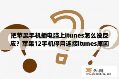 把苹果手机插电脑上itunes怎么没反应？苹果12手机停用连接itunes原因？