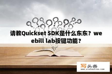 请教Quickset SDK是什么东东？weebill lab按键功能？