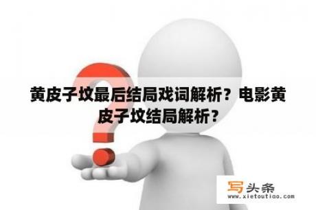 黄皮子坟最后结局戏词解析？电影黄皮子坟结局解析？