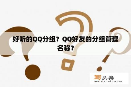 好听的QQ分组？QQ好友的分组管理名称？