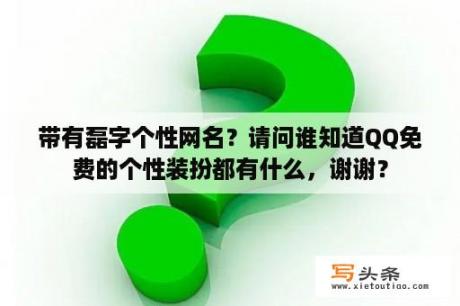 带有磊字个性网名？请问谁知道QQ免费的个性装扮都有什么，谢谢？