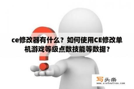 ce修改器有什么？如何使用CE修改单机游戏等级点数技能等数据？