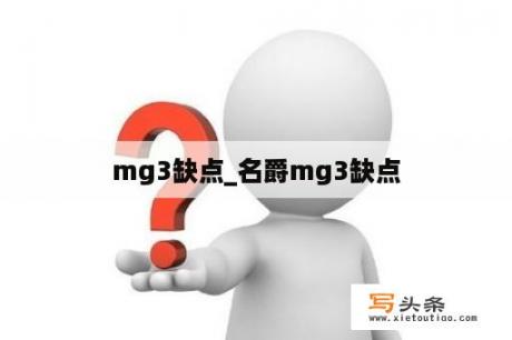 mg3缺点_名爵mg3缺点