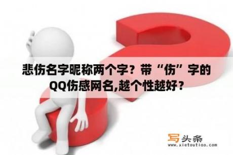 悲伤名字昵称两个字？带“伤”字的QQ伤感网名,越个性越好？