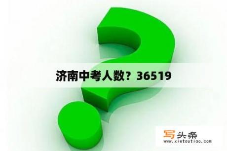 济南中考人数？36519