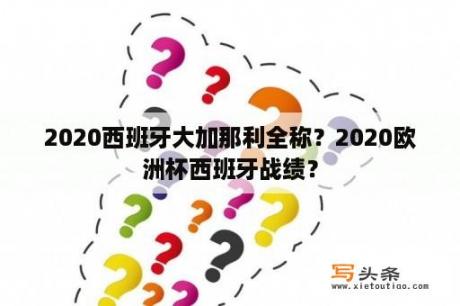 2020西班牙大加那利全称？2020欧洲杯西班牙战绩？