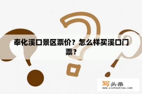 奉化溪口景区票价？怎么样买溪口门票？