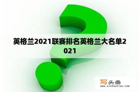 英格兰2021联赛排名英格兰大名单2021