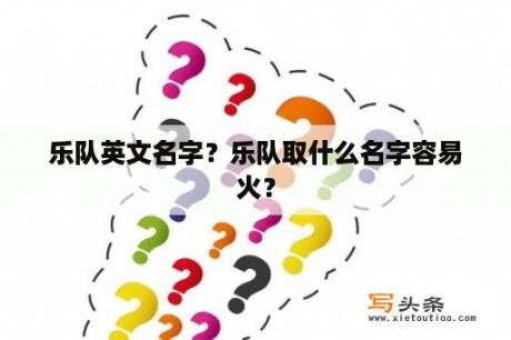 乐队英文名字？乐队取什么名字容易火？