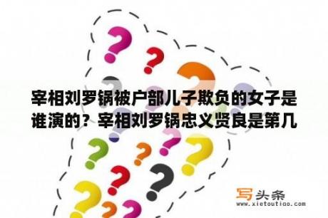 宰相刘罗锅被户部儿子欺负的女子是谁演的？宰相刘罗锅忠义贤良是第几集？