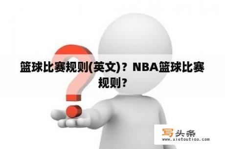 篮球比赛规则(英文)？NBA篮球比赛规则？