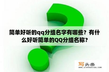 简单好听的qq分组名字有哪些？有什么好听简单的QQ分组名称？