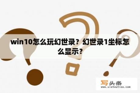 win10怎么玩幻世录？幻世录1坐标怎么显示？