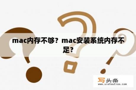 mac内存不够？mac安装系统内存不足？