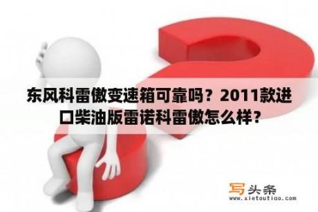 东风科雷傲变速箱可靠吗？2011款进口柴油版雷诺科雷傲怎么样？