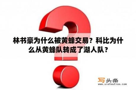 林书豪为什么被黄蜂交易？科比为什么从黄蜂队转成了湖人队？