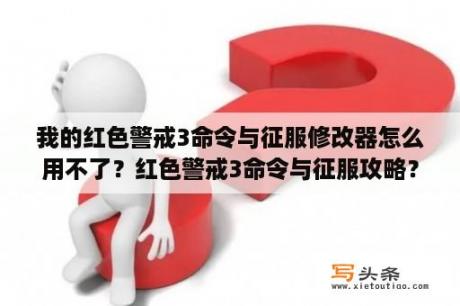 我的红色警戒3命令与征服修改器怎么用不了？红色警戒3命令与征服攻略？