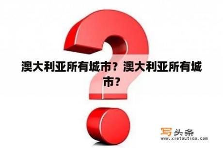 澳大利亚所有城市？澳大利亚所有城市？