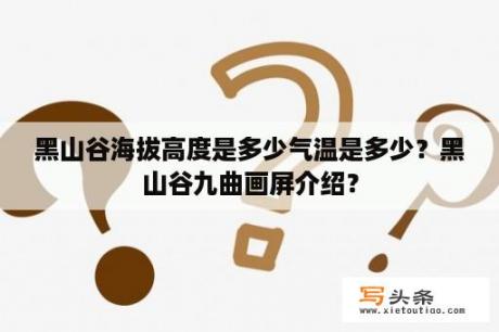 黑山谷海拔高度是多少气温是多少？黑山谷九曲画屏介绍？