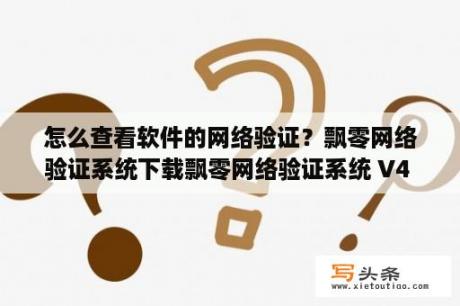 怎么查看软件的网络验证？飘零网络验证系统下载飘零网络验证系统 V4 01 官方版 下