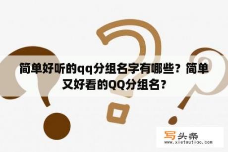 简单好听的qq分组名字有哪些？简单又好看的QQ分组名？