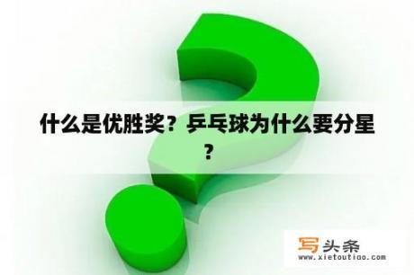 什么是优胜奖？乒乓球为什么要分星？