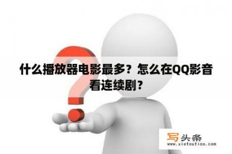 什么播放器电影最多？怎么在QQ影音看连续剧？