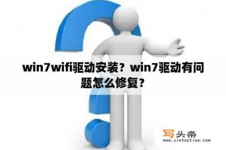 win7wifi驱动安装？win7驱动有问题怎么修复？