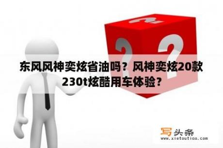 东风风神奕炫省油吗？风神奕炫20款230t炫酷用车体验？