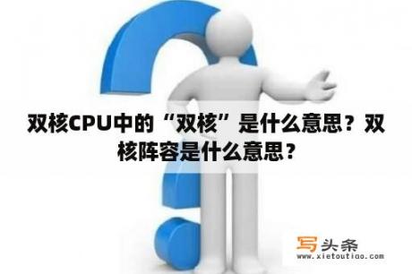 双核CPU中的“双核”是什么意思？双核阵容是什么意思？