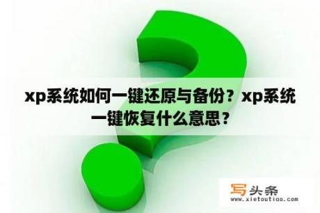 xp系统如何一键还原与备份？xp系统一键恢复什么意思？