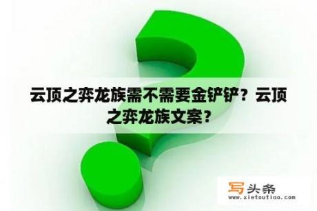 云顶之弈龙族需不需要金铲铲？云顶之弈龙族文案？