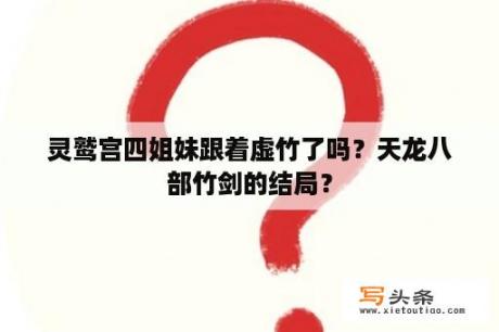 灵鹫宫四姐妹跟着虚竹了吗？天龙八部竹剑的结局？