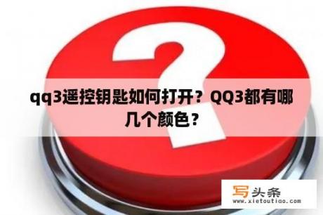 qq3遥控钥匙如何打开？QQ3都有哪几个颜色？