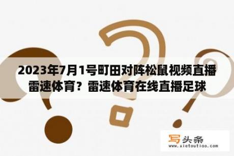 2023年7月1号町田对阵松鼠视频直播雷速体育？雷速体育在线直播足球