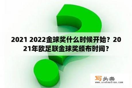 2021 2022金球奖什么时候开始？2021年欧足联金球奖颁布时间？