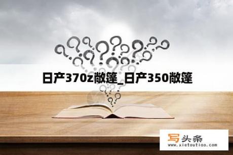 日产370z敞篷_日产350敞篷