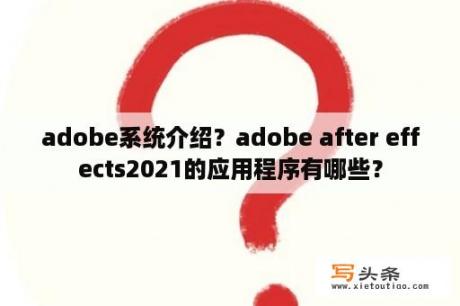 adobe系统介绍？adobe after effects2021的应用程序有哪些？