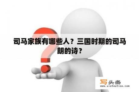 司马家族有哪些人？三国时期的司马朗的诗？