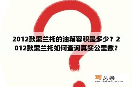 2012款索兰托的油箱容积是多少？2012款索兰托如何查询真实公里数？