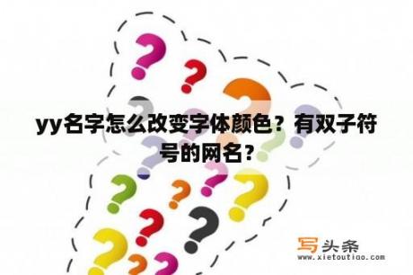 yy名字怎么改变字体颜色？有双子符号的网名？