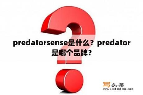 predatorsense是什么？predator是哪个品牌？